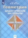 Геометрия 8 класс Дидактические материалы Зив