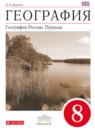 География 8 класс Баринова