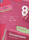 Геометрия 8 класс Мерзляк