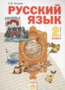 Русский язык 2 класс Нечаева Н.В.