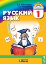 Русский язык 1 класс Соловейчик М.С.