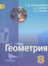 Геометрия 8 класс Александров