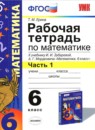 Математика 6 класс рабочая тетрадь Ерина Т.М. 