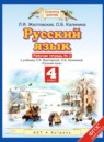 Русский язык 4 класс рабочая тетрадь Желтовская Л.Я.