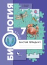 Биология 7 класс  Суматохин Кучменко тетрадь (к Константинову)