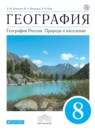 География 8 класс Алексеев Низовцев