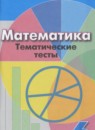 Математика 6 класс тематические тесты Кузнецова Л.В. 