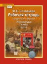 Литература 7 класс рабочая тетрадь Соловьёва (Меркин)