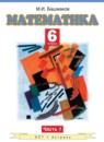 Математика 6 класс Башмаков М.И.