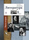 Литература 6 класс Ланин