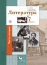 Литература 7 класс Ланин