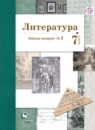 Литература 7 класс Ланин рабочая тетрадь 