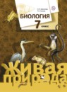 Биология 7 класс Шаталова Сухова (Живая природа)
