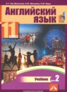 Английский язык 11 класс Тер-Минасова С.Г. 
