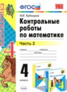 Математика 4 класс контрольные работы Рудницкая В.Н. 