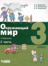 Окружающий мир 3 класс Вахрушев А.А.
