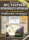ГДЗ История 9 класс рабочая тетрадь с комплектом контурных карт история новейшего времени Пономарев М.В. 2014 — готовые ответы и решения