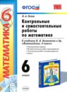 Математика 6 класс контрольные и самостоятельные работы учебно-методический комплект Попов