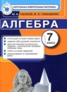 Алгебра 7 класс контрольные измерительные материалы Глазков Ю.А. 