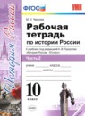 История 10 класс рабочая тетрадь учебно-методический комплект Чернова (в 3-х частях)