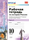 История 10 класс рабочая тетрадь учебно-методический комплект Чернова (в 3-х частях)
