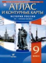 История России XX - начало XXI века 9 класс атлас с контурными картами Курбский Н.А.