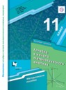 Алгебра 11 класс методическое пособие Буцко базовый