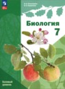 Биология 7 класс Пономарёва (Базовый уровень)