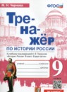 ГДЗ История 9 класс тренажёр история россии (арсентьев) Чернова М.Н. 2023 — готовые ответы и решения