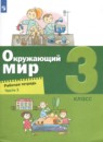 Окружающий мир 3 класс рабочая тетрадь Вахрушев (в 2-х частях)