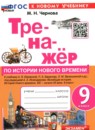 ГДЗ История 9 класс тренажер история нового времени (юдовская) Чернова М.Н. 2025 — готовые ответы и решения