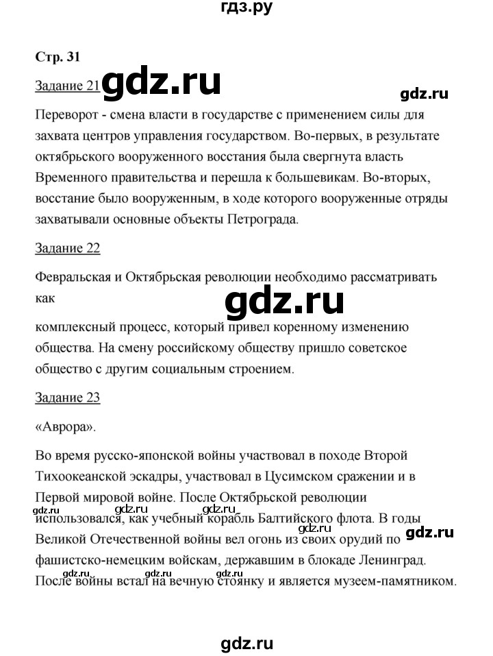 ГДЗ по истории 10 класс  Чернова рабочая тетрадь История России (Горинов)  часть 1 (страница) - 31, Решебник